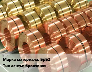 Лента бронзовая БрБ2 бронзовая